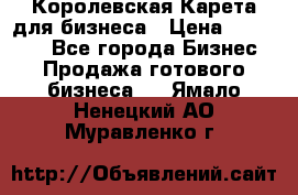 Королевская Карета для бизнеса › Цена ­ 180 000 - Все города Бизнес » Продажа готового бизнеса   . Ямало-Ненецкий АО,Муравленко г.